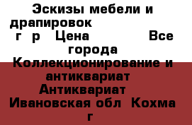 Эскизы мебели и драпировок E. Maincent (1889 г. р › Цена ­ 10 000 - Все города Коллекционирование и антиквариат » Антиквариат   . Ивановская обл.,Кохма г.